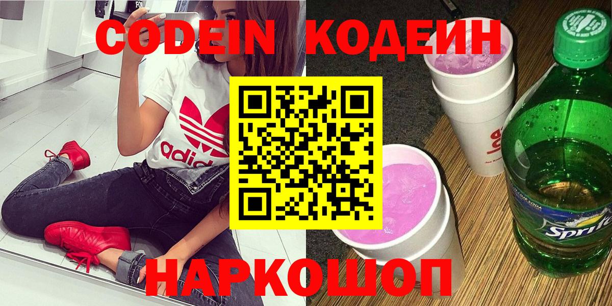 Кодеин Purple Drank Челябинск
